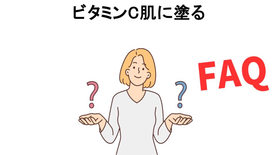 ビタミンC肌に塗るについてよくある質問【意味ない以外】